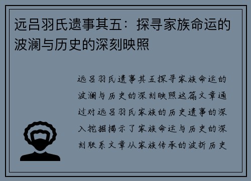 远吕羽氏遗事其五：探寻家族命运的波澜与历史的深刻映照