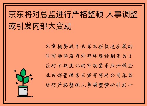 京东将对总监进行严格整顿 人事调整或引发内部大变动