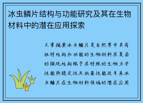 冰虫鳞片结构与功能研究及其在生物材料中的潜在应用探索
