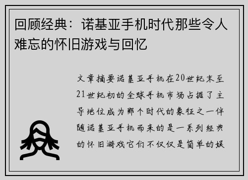 回顾经典：诺基亚手机时代那些令人难忘的怀旧游戏与回忆