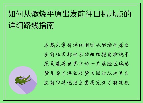 如何从燃烧平原出发前往目标地点的详细路线指南
