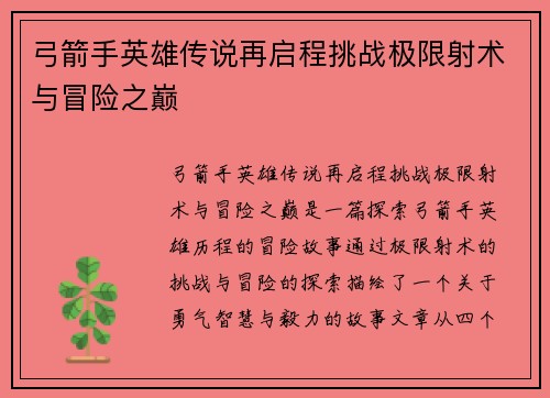 弓箭手英雄传说再启程挑战极限射术与冒险之巅