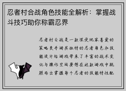 忍者村合战角色技能全解析：掌握战斗技巧助你称霸忍界