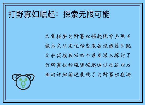 打野寡妇崛起：探索无限可能