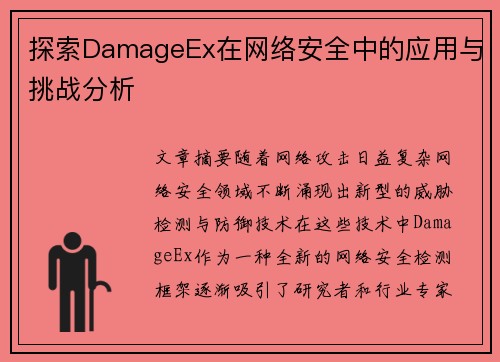 探索DamageEx在网络安全中的应用与挑战分析