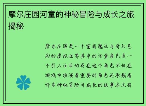摩尔庄园河童的神秘冒险与成长之旅揭秘 摩尔庄园河童的神秘冒险与成长之旅揭秘