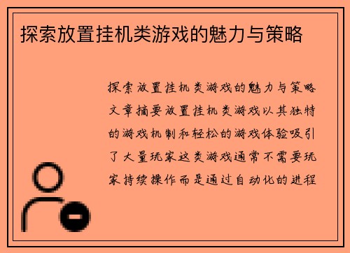 探索放置挂机类游戏的魅力与策略