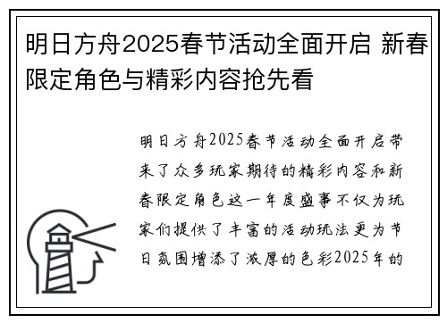 明日方舟2025春节活动全面开启 新春限定角色与精彩内容抢先看 明日方舟2025春节活动全面开启 新春限定角色与精彩内容抢先看
