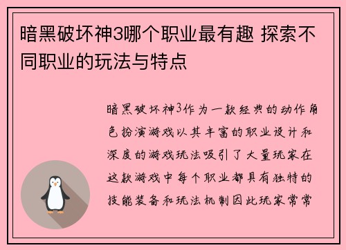 暗黑破坏神3哪个职业最有趣 探索不同职业的玩法与特点 暗黑破坏神3哪个职业最有趣 探索不同职业的玩法与特点