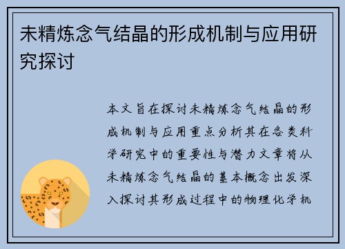 未精炼念气结晶的形成机制与应用研究探讨