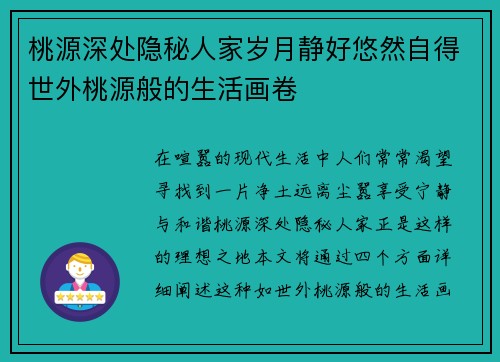 桃源深处隐秘人家岁月静好悠然自得世外桃源般的生活画卷