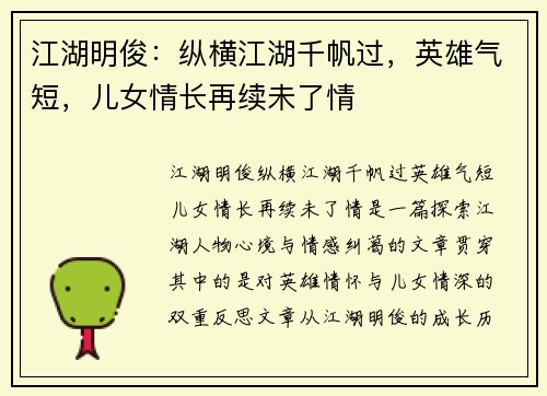 江湖明俊：纵横江湖千帆过，英雄气短，儿女情长再续未了情