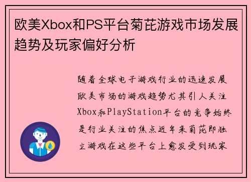 欧美Xbox和PS平台菊芘游戏市场发展趋势及玩家偏好分析