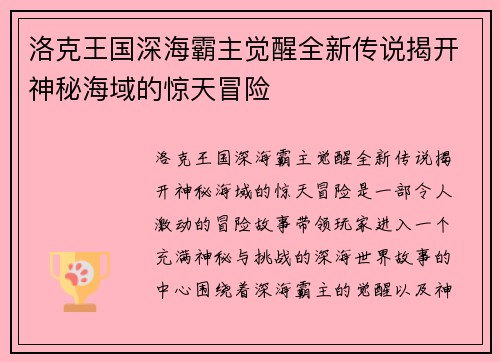 洛克王国深海霸主觉醒全新传说揭开神秘海域的惊天冒险