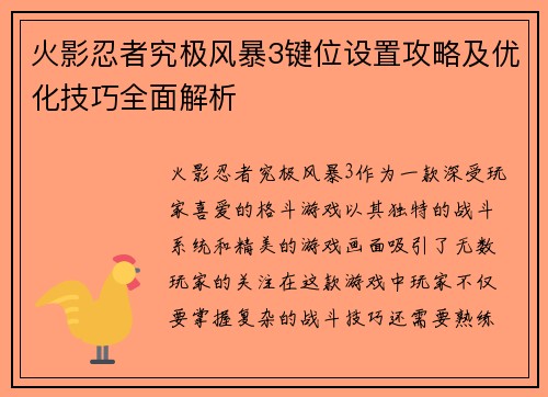 火影忍者究极风暴3键位设置攻略及优化技巧全面解析 火影忍者究极风暴3键位设置攻略及优化技巧全面解析