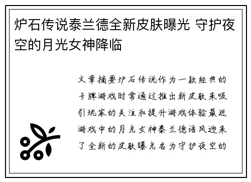 炉石传说泰兰德全新皮肤曝光 守护夜空的月光女神降临