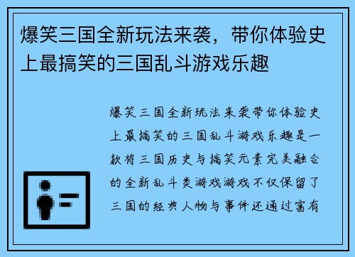 爆笑三国全新玩法来袭,带你体验史上最搞笑的三国乱斗游戏乐趣 爆笑三国全新玩法来袭,带你体验史上最搞笑的三国乱斗游戏乐趣