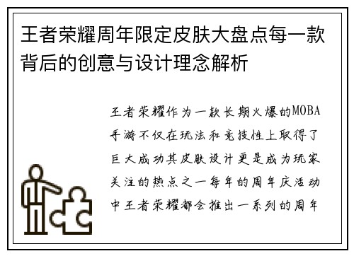 王者荣耀周年限定皮肤大盘点每一款背后的创意与设计理念解析