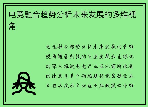 电竞融合趋势分析未来发展的多维视角
