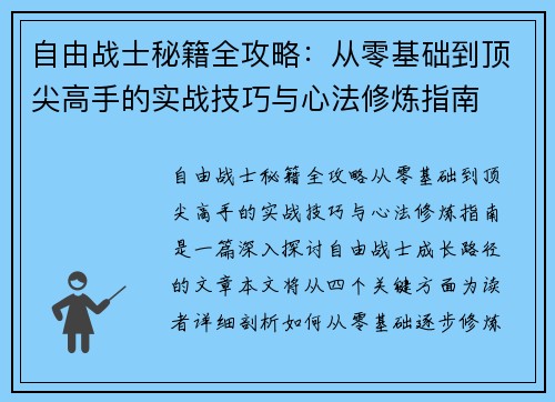 自由战士秘籍全攻略:从零基础到顶尖高手的实战技巧与心法修炼指南 自由战士秘籍全攻略:从零基础到顶尖高手的实战技巧与心法修炼指南