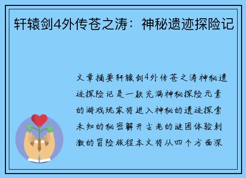 轩辕剑4外传苍之涛：神秘遗迹探险记