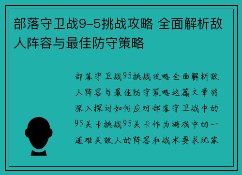 部落守卫战9-5挑战攻略 全面解析敌人阵容与最佳防守策略 部落守卫战9-5挑战攻略 全面解析敌人阵容与最佳防守策略