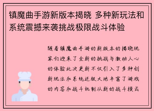 镇魔曲手游新版本揭晓 多种新玩法和系统震撼来袭挑战极限战斗体验