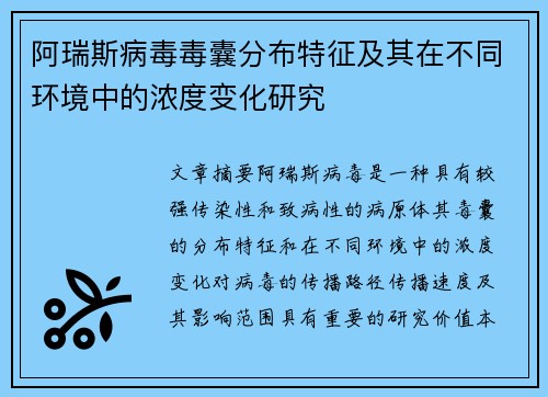 阿瑞斯病毒毒囊分布特征及其在不同环境中的浓度变化研究 阿瑞斯病毒毒囊分布特征及其在不同环境中的浓度变化研究