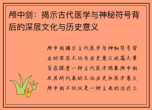 颅中剑：揭示古代医学与神秘符号背后的深层文化与历史意义