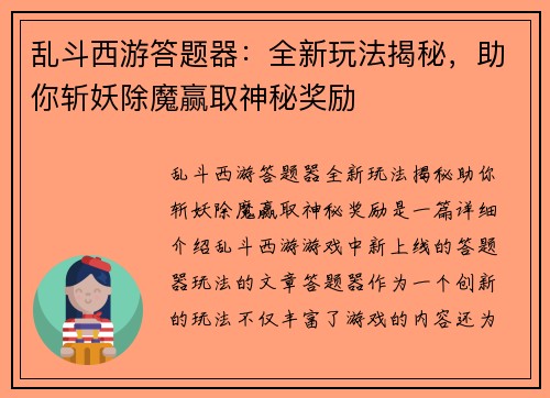 乱斗西游答题器:全新玩法揭秘,助你斩妖除魔赢取神秘奖励 乱斗西游答题器:全新玩法揭秘,助你斩妖除魔赢取神秘奖励