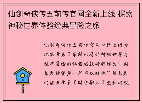 仙剑奇侠传五前传官网全新上线 探索神秘世界体验经典冒险之旅