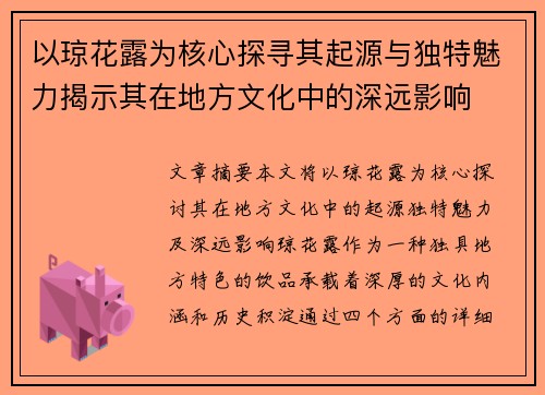 以琼花露为核心探寻其起源与独特魅力揭示其在地方文化中的深远影响 以琼花露为核心探寻其起源与独特魅力揭示其在地方文化中的深远影响