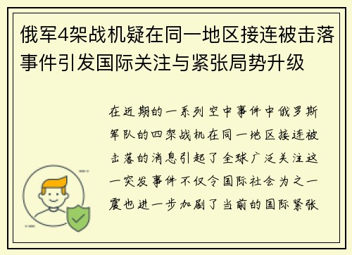 俄军4架战机疑在同一地区接连被击落事件引发国际关注与紧张局势升级