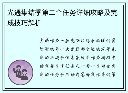 光遇集结季第二个任务详细攻略及完成技巧解析 光遇集结季第二个任务详细攻略及完成技巧解析