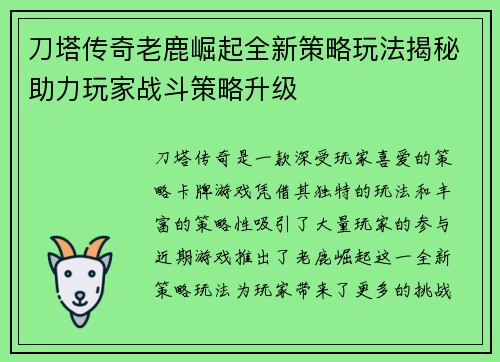 刀塔传奇老鹿崛起全新策略玩法揭秘助力玩家战斗策略升级 刀塔传奇老鹿崛起全新策略玩法揭秘助力玩家战斗策略升级