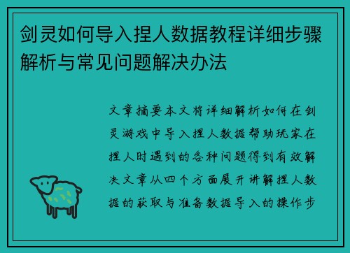 剑灵如何导入捏人数据教程详细步骤解析与常见问题解决办法