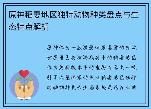 原神稻妻地区独特动物种类盘点与生态特点解析
