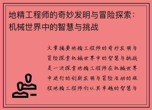 地精工程师的奇妙发明与冒险探索：机械世界中的智慧与挑战