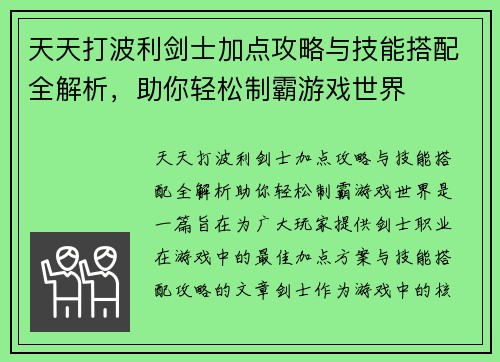 天天打波利剑士加点攻略与技能搭配全解析，助你轻松制霸游戏世界