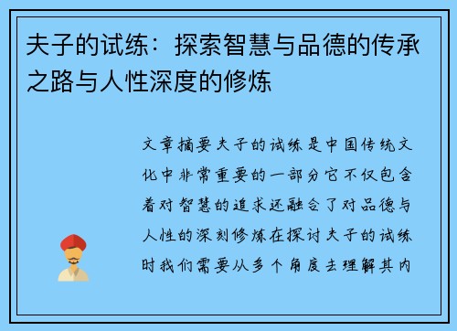 夫子的试练:探索智慧与品德的传承之路与人性深度的修炼 夫子的试练:探索智慧与品德的传承之路与人性深度的修炼