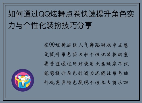 如何通过QQ炫舞点卷快速提升角色实力与个性化装扮技巧分享 如何通过QQ炫舞点卷快速提升角色实力与个性化装扮技巧分享