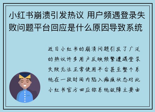 小红书崩溃引发热议 用户频遇登录失败问题平台回应是什么原因导致系统瘫痪