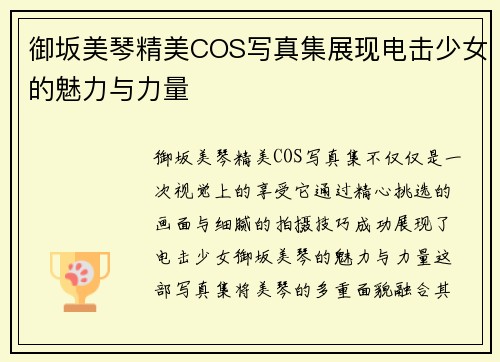 御坂美琴精美COS写真集展现电击少女的魅力与力量