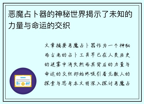恶魔占卜器的神秘世界揭示了未知的力量与命运的交织