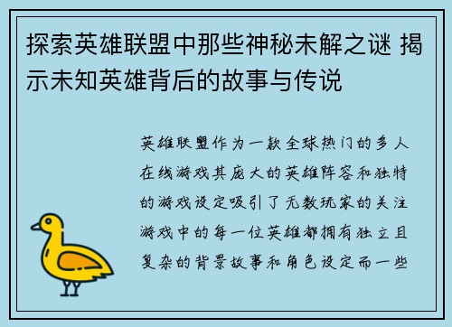 探索英雄联盟中那些神秘未解之谜 揭示未知英雄背后的故事与传说 探索英雄联盟中那些神秘未解之谜 揭示未知英雄背后的故事与传说