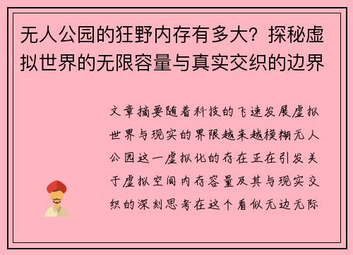 无人公园的狂野内存有多大?探秘虚拟世界的无限容量与真实交织的边界 无人公园的狂野内存有多大?探秘虚拟世界的无限容量与真实交织的边界