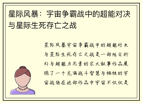 星际风暴:宇宙争霸战中的超能对决与星际生死存亡之战 星际风暴:宇宙争霸战中的超能对决与星际生死存亡之战