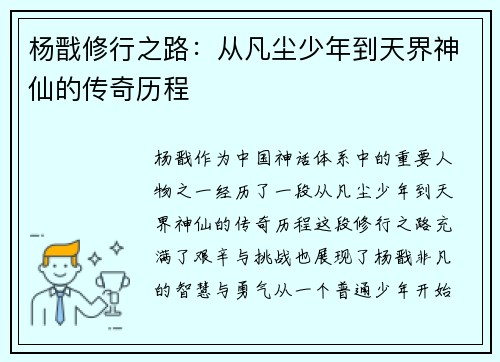 杨戬修行之路:从凡尘少年到天界神仙的传奇历程 杨戬修行之路:从凡尘少年到天界神仙的传奇历程